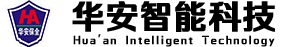湖南华安智能科技工程有限公司_岳阳华安保全_华安智能防盗_华安保全防盗服务